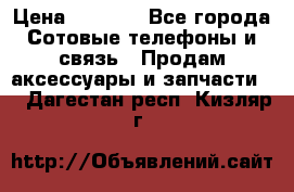 power Bank 20 000 Solar › Цена ­ 1 600 - Все города Сотовые телефоны и связь » Продам аксессуары и запчасти   . Дагестан респ.,Кизляр г.